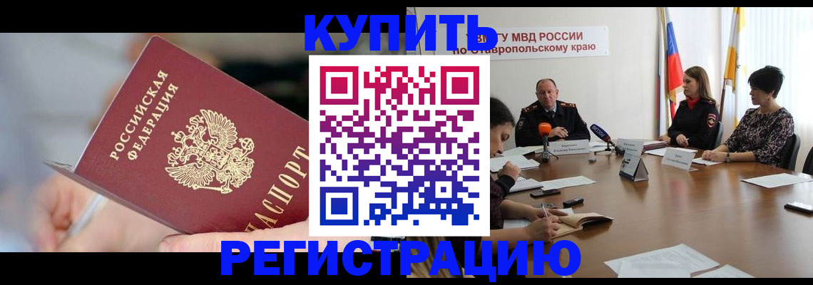 купить прописку в Ногинске